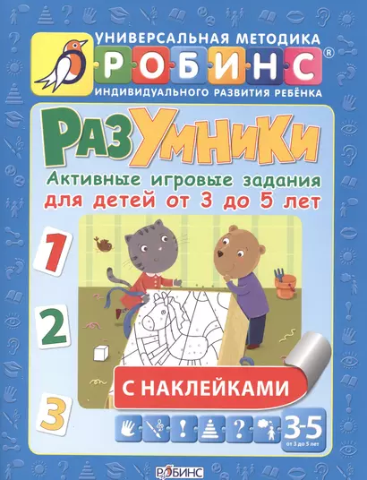 Разумники. Активные игровые задания для детей от 3 до 5 лет с наклейками - фото 1