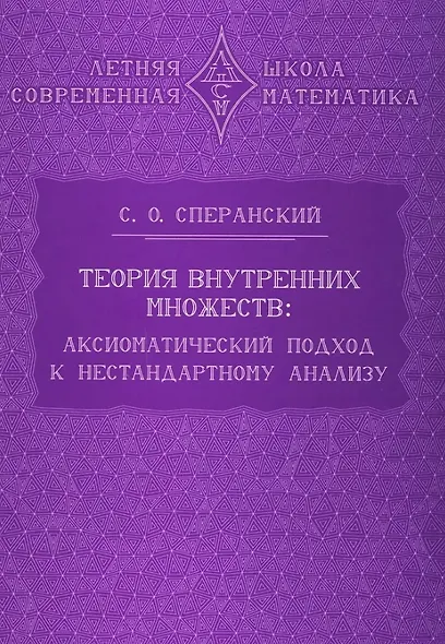 Теория внутренних множеств: Аксиоматический подход к нестандартному анализу - фото 1