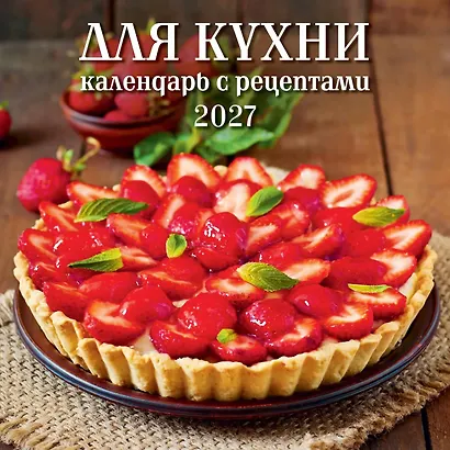 Календарь 2027г 285*285 "Для кухни. Календарь с рецептами" 6л, настенный, на скрепке - фото 1