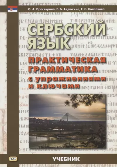 Сербский язык Практическая грамматика с упражнениями и ключами Учебник (м) Просвирина - фото 1