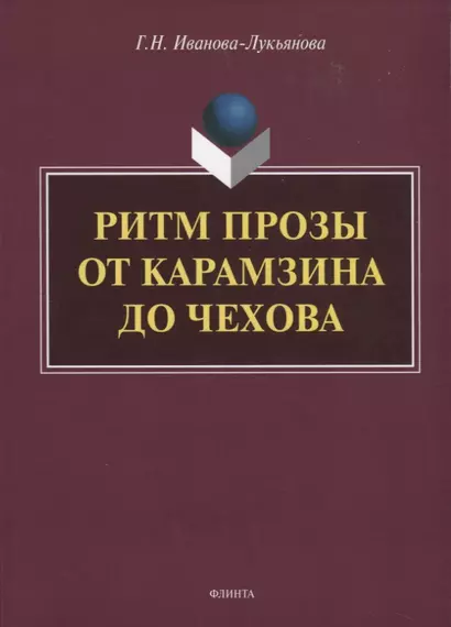 Ритм прозы от Карамзина до Чехова. Монография - фото 1