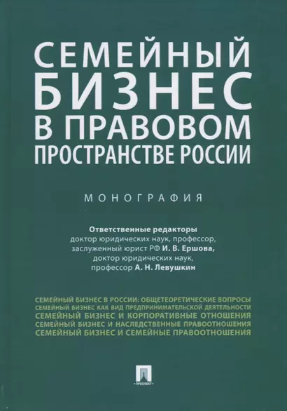 Семейный бизнес в правовом пространстве России. Монография - фото 1