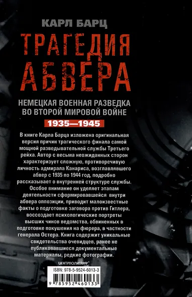 Трагедия абвера. Немецкая военная разведка во Второй мировой войне. 1935 - 1945 - фото 2