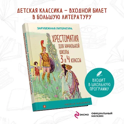 Хрестоматия для начальной школы. 3 и 4 классы. Зарубежная литература - фото 4