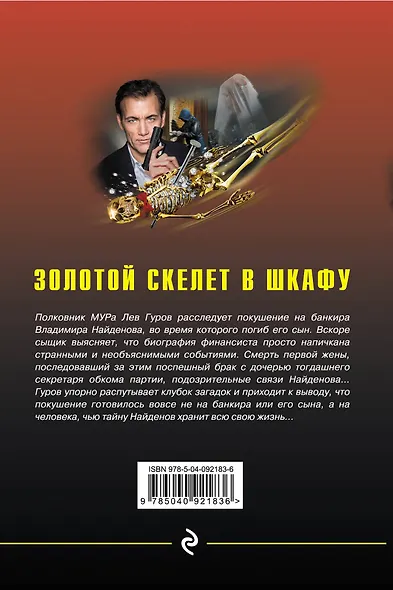 Золотой скелет в шкафу - фото 2