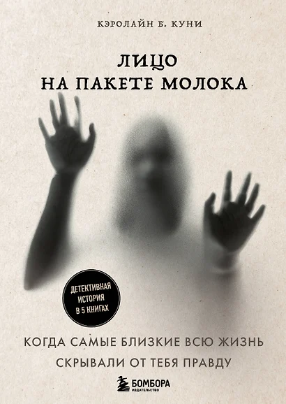 Лицо на пакете молока. Детективная история в 5 книгах + подарок - фото 1