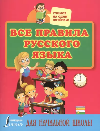 Все правила русского языка для начальной школы - фото 1