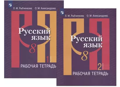 Русский язык. 8 класс. Рабочая тетрадь. В двух частях (комплект из 2 книг) - фото 1