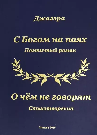 С Богом на паях Поэтический роман. О чем не говорят Стихотворения - фото 1