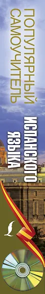 Популярный самоучитель испанского языка + CD - фото 4