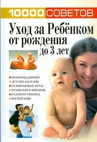 Уход за Ребенком от рождения до 3 лет - фото 1
