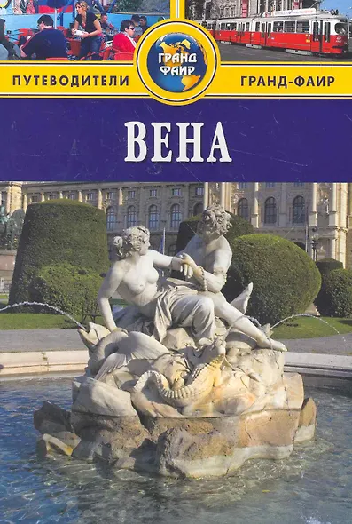 Вена: Путеводитель - фото 1