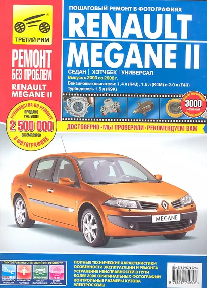 Renault Megane II.Седан. Хэтчбек. Универсал. Выпуск с 2003-2008 гг.:Руководство по эксплуатации, техническому обслуживанию и ремонту - фото 1