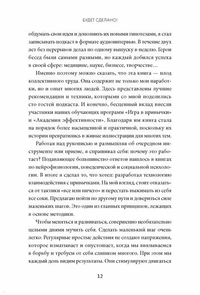 Будет сделано! Как жить, чтобы цели достигались - фото 7