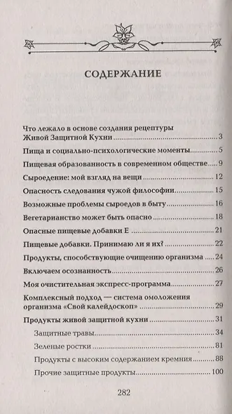 Живая защитная кухня, или Подводные камни сыроедения + цв. илл. - фото 2