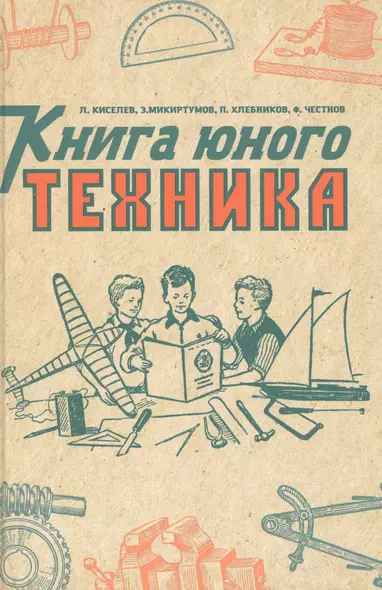 Книга юного техника - фото 1