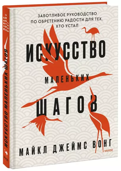 Искусство маленьких шагов. Книга для обретения спокойствия и исцеления души - фото 1