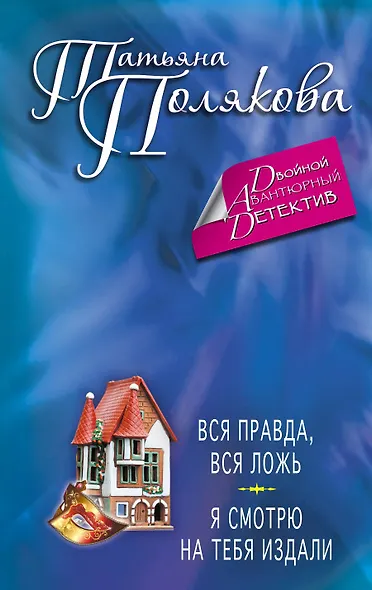 Вся правда, вся ложь. Я смотрю на тебя издали : романы - фото 1