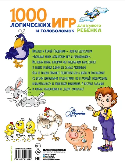 1000 логических игр и головоломок для умного ребенка - фото 2