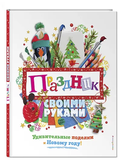 Праздник своими руками. Удивительные поделки к Новому году - фото 3