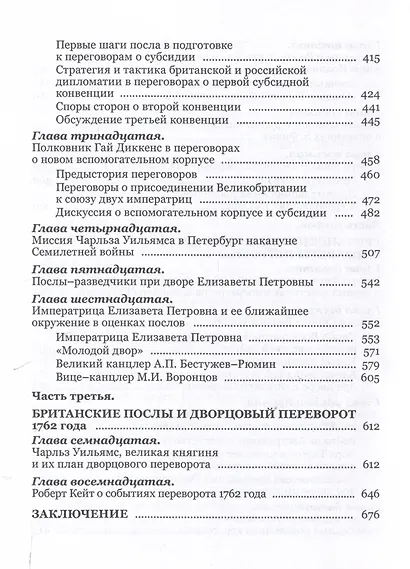 Британские послы в России в эпоху дворцовых переворотов. - фото 5
