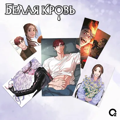 Белая кровь. Том 1 + официальный мерч (White Blood). Манхва - фото 2