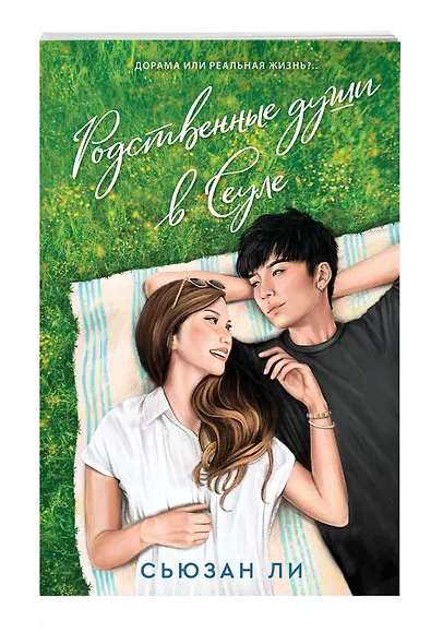 Родственные души в Сеуле - фото 5