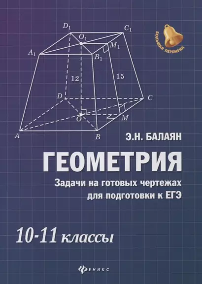 Геометрия: задачи на готовых чертежах для подготовки к ЕГЭ: 10-11 классы - фото 1