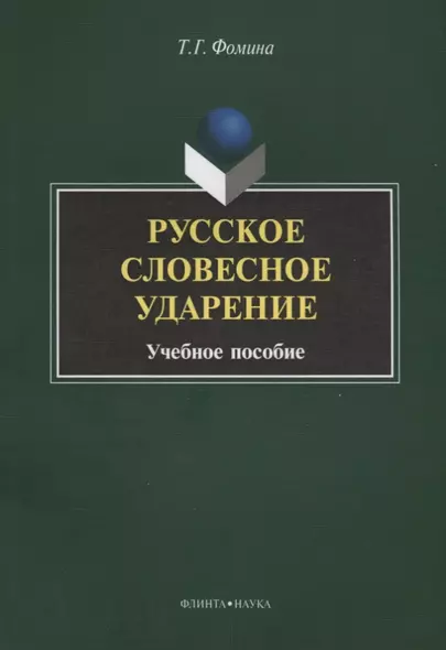 Русское словесное ударение. Учебное пособие - фото 1