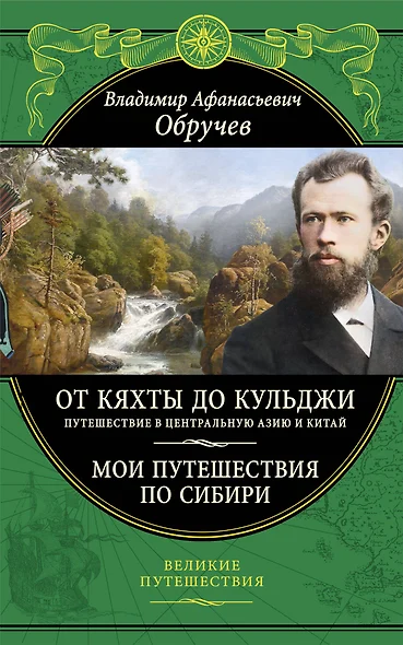 От Кяхты до Кульджи: Путешествие в Центральную Азию и Китай. Мои путешествия по Сибири - фото 1