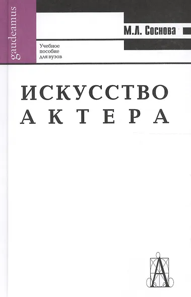 Искусство актера, Учебное пособие для вузов. 3-е издание - фото 1