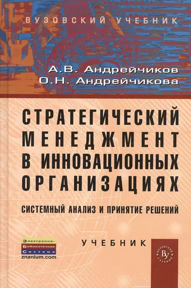 Стратегический менеджмент в инновационных организациях. Системный анализ и принятие решений:  Учебник (ГРИФ) /Андрейчиков А.В. Андрейчикова О.Н. - фото 1