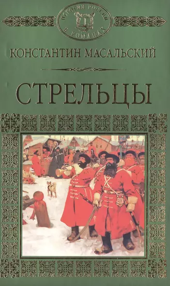 История России в романах, Том 020, К.П.Масальский, Стрельцы - фото 1