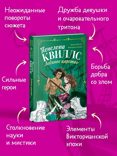 Пенелопа Квиллс. Ледяное царство - фото 3
