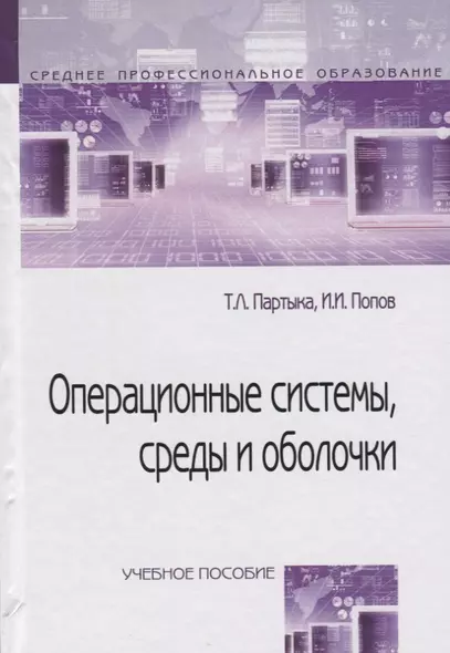 Операционные системы, среды и оболочки : учебное пособие  / 3-е изд.перераб. и доп. - фото 1