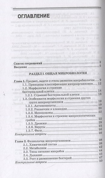 Санитарная микробиология пищевых продуктов. Учебное пособие для СПО - фото 2