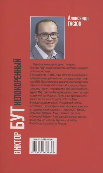 Виктор Бут. Непокоренный - фото 2