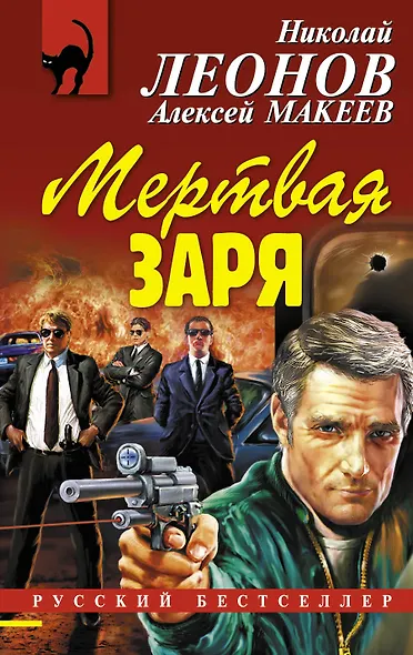 Мертвая заря - фото 1