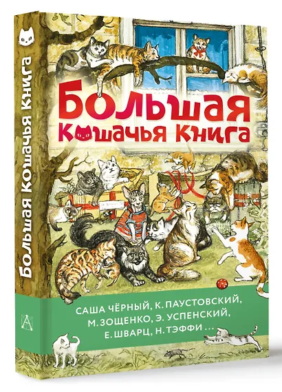Большая кошачья книга - фото 3