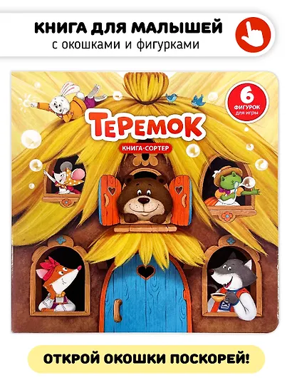 Любимая сказка в стихах "Теремок". Книга-сортер - фото 2