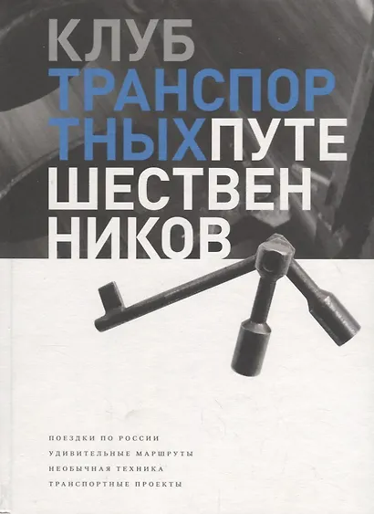 Клуб транспортных путешественников. Поездки по России. Удивительные маршруты. Необычная техника. Транспортные проекты - фото 1