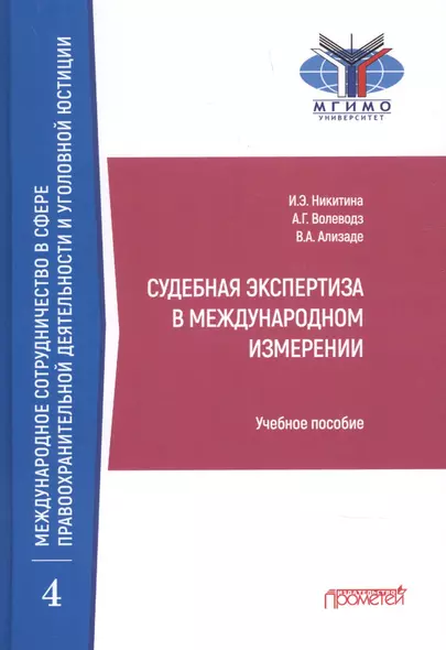 Судебная экспертиза в международном измерении. Учебное пособие - фото 1