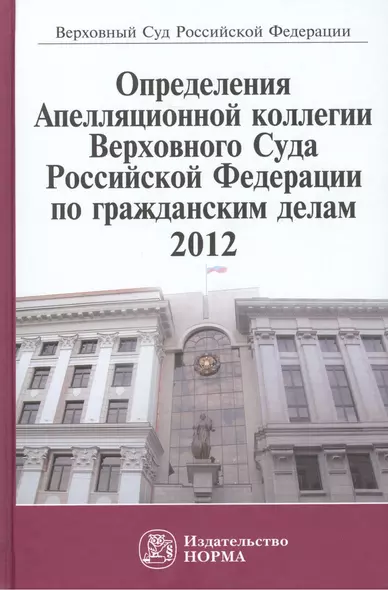 Определения Апелляционной коллегии Верховного Суда Российской Федерации по гражданским делам 2012: Сб. - фото 1