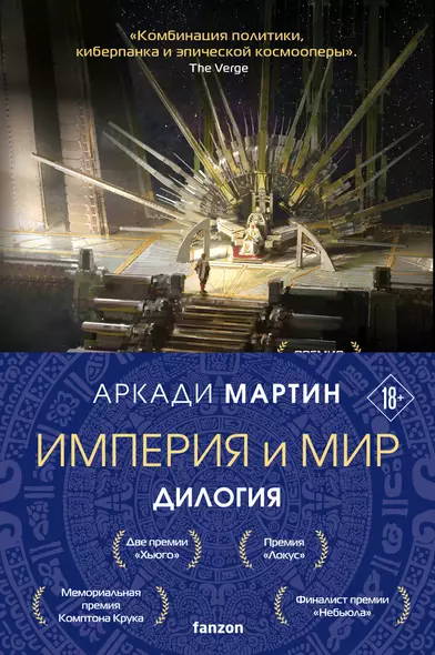 Империя и Мир (комплект из двух книг Память, что зовется империей+Пустошь, что зовется миром) - фото 1