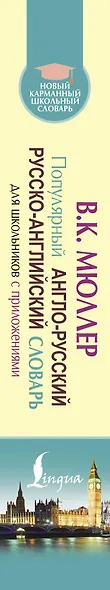 Популярный англо-русский русско-английский словарь для школьников с приложениями - фото 5