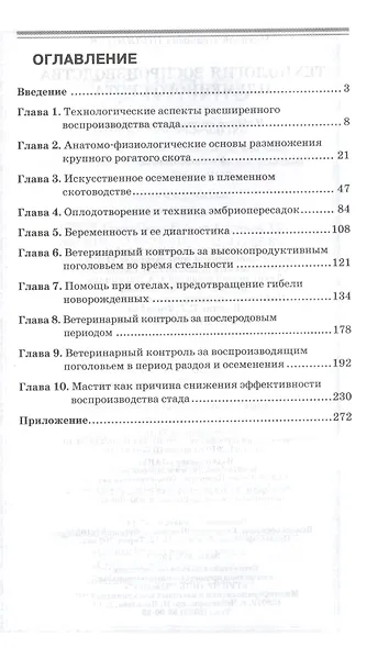 Технология воспроизводства племенного скота: Учебное пособие, 2-е изд., испр. - фото 2
