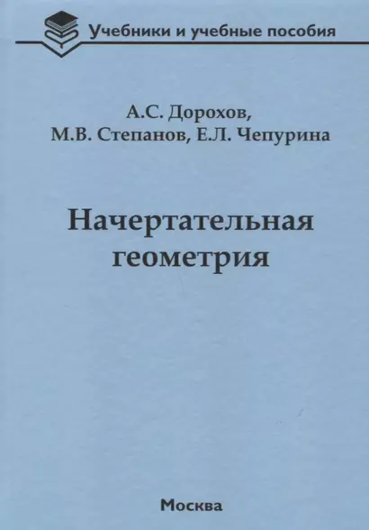 Начертательная геометрия Учебник (УиУП) Дорохов - фото 1