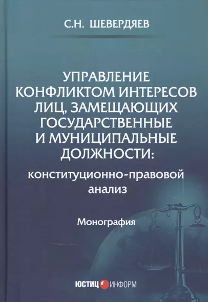 Управление конфликтом интересов лиц, замещающих государственные и муниципальные должности: конституционно-правовой анализ. Монография - фото 1