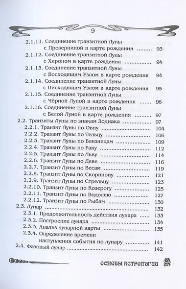 Основы астрологии. Том 8. Tpaнзиты: часть 1 - фото 5