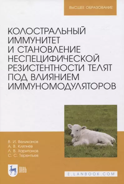 Колостральный иммунитет и становление неспецифической резистентности телят под влиянием иммуномодуляторов. Монография - фото 1